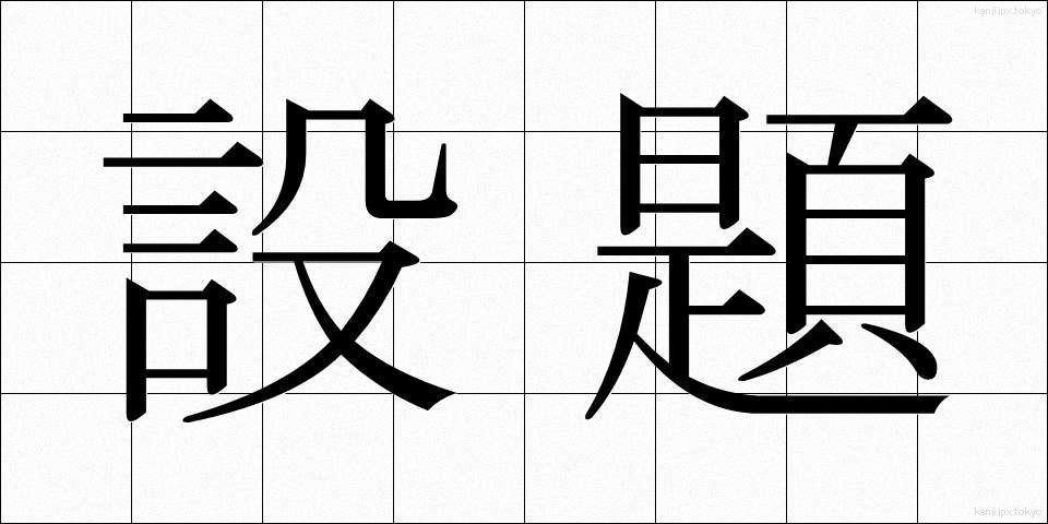 設題 (せつだい)