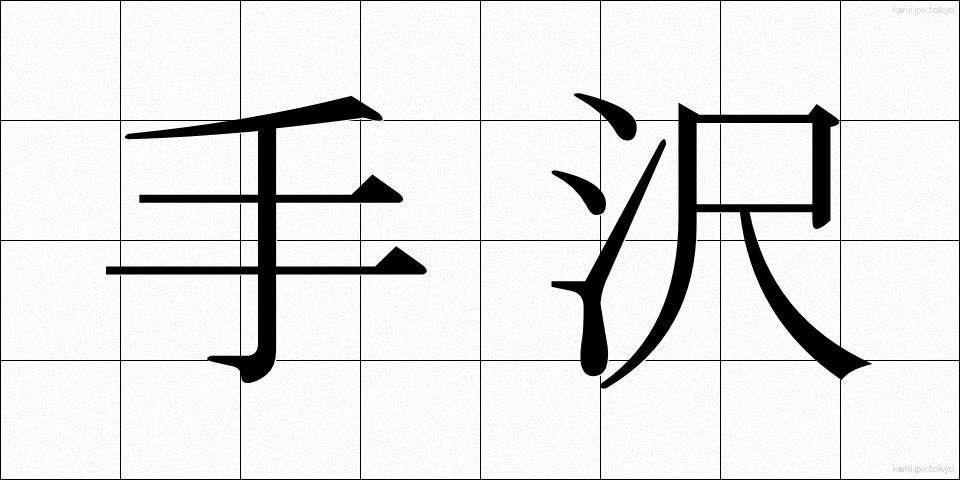 手沢 (しゅたく)