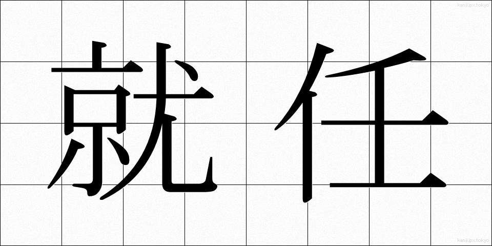 就任 (しゅうにん)