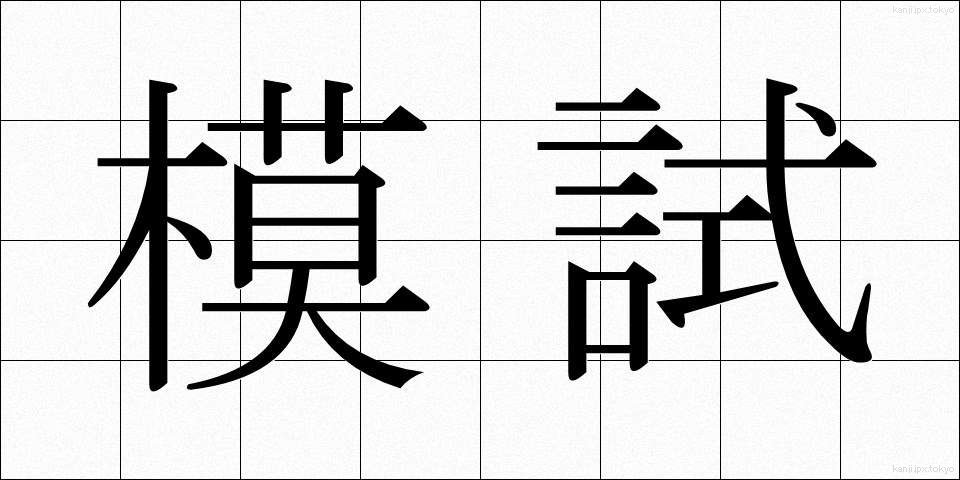 模試 (もし)