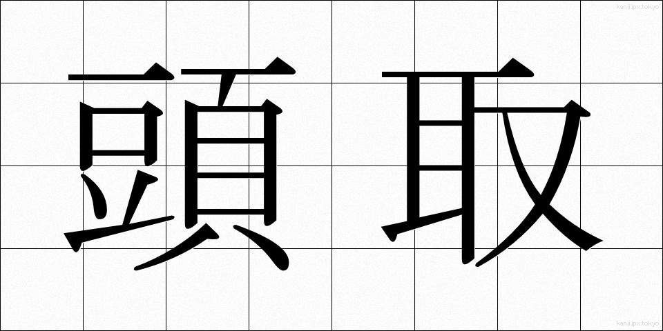 頭取 (とうどり)