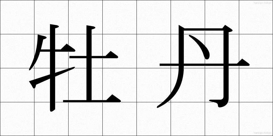 牡丹 (ぼたん)