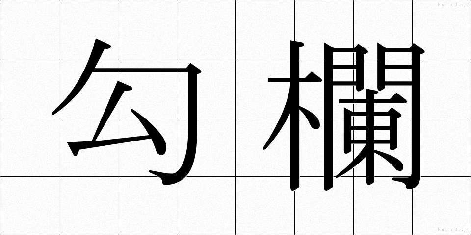 勾欄 (こうらん)