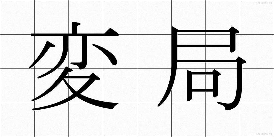 変局 (へんきょく)