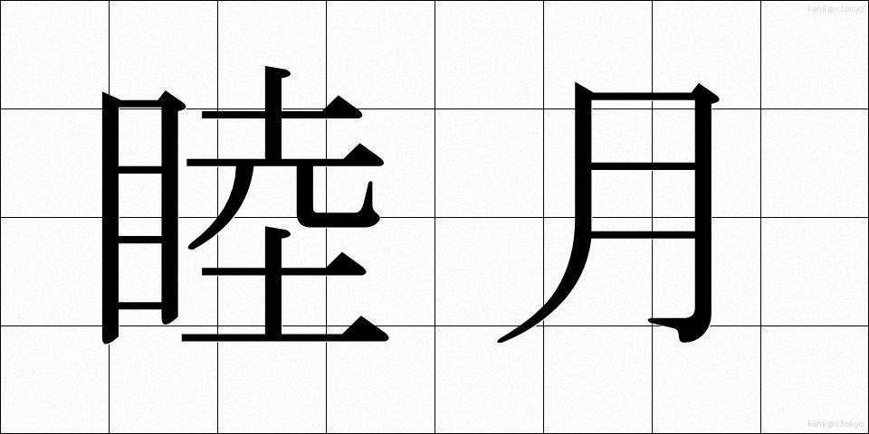 睦月 (むつき)