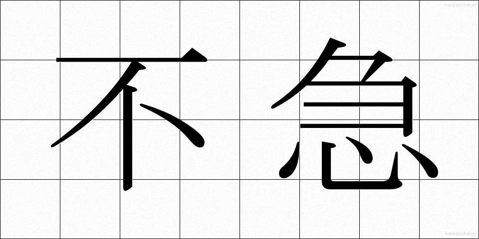 不急 (ふきゅう)