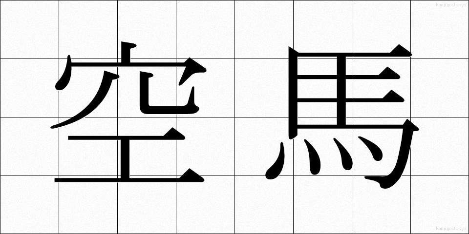 空馬 (からうま)