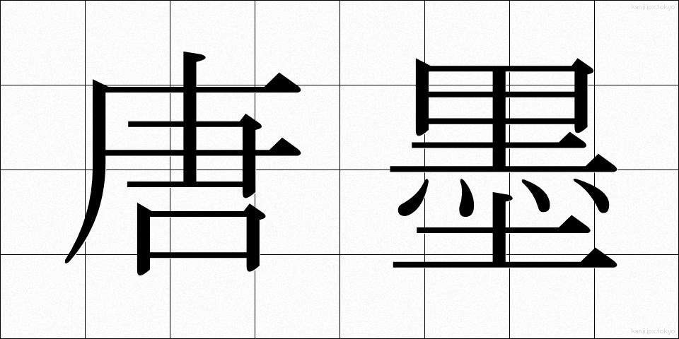 唐墨 (とうぼく)