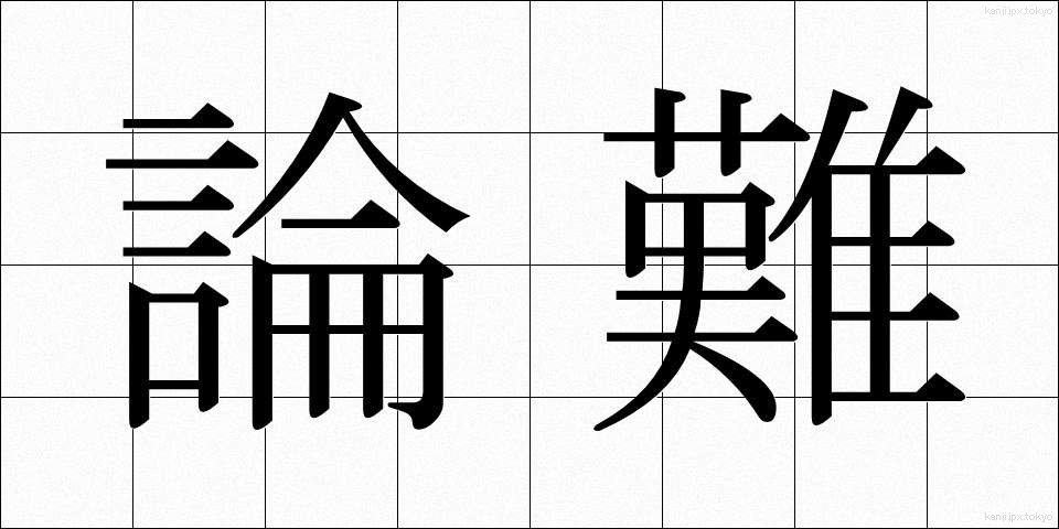 論難 (ろんなん)