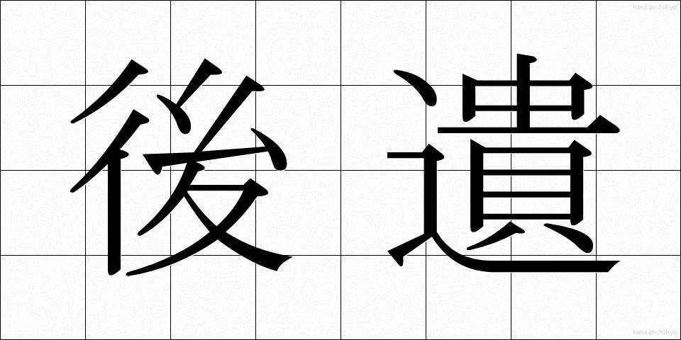 後遺 (こうい)