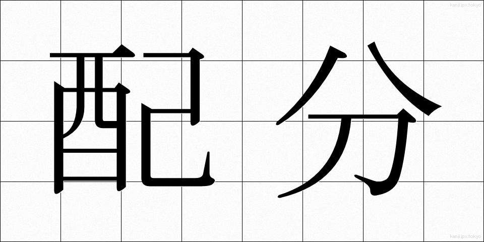 配分 (はいぶん)