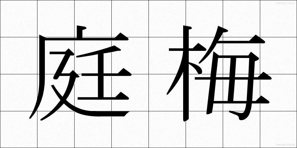 庭梅 (にわうめ)