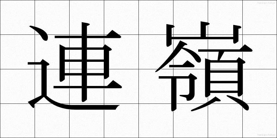 連嶺 (れんれい)