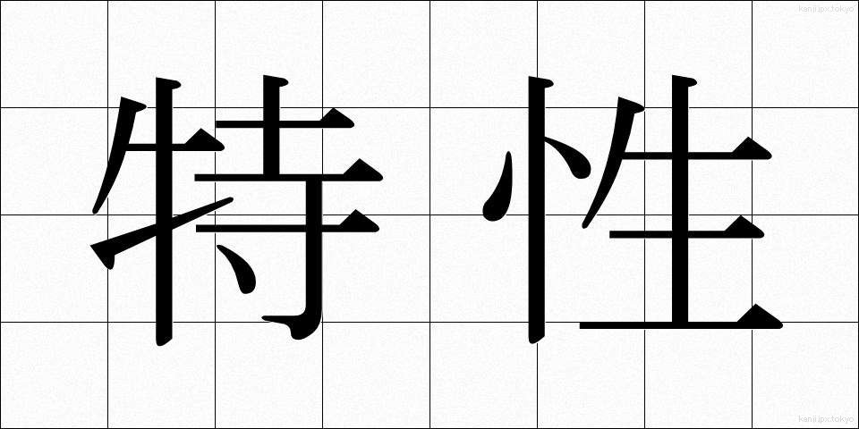 特性 (とくせい)