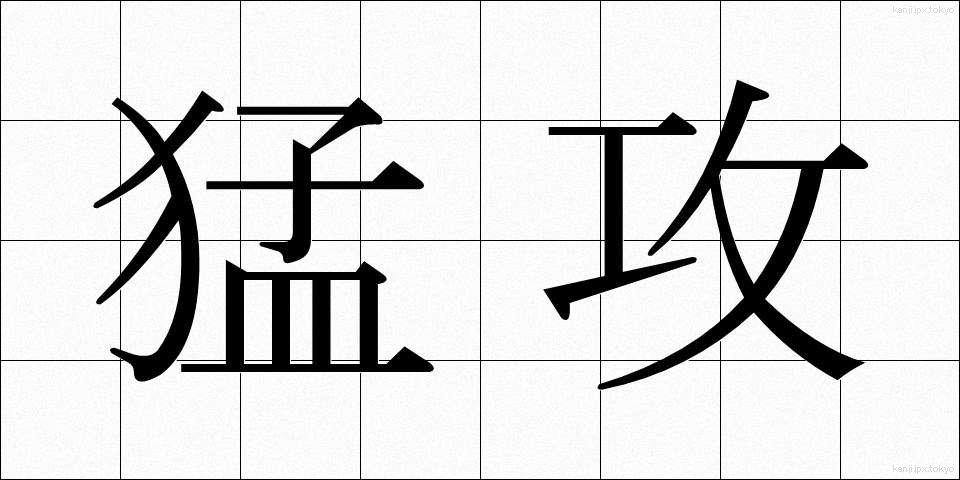 猛攻 (もうこう)