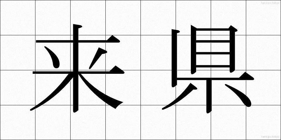 来県 (らいけん)