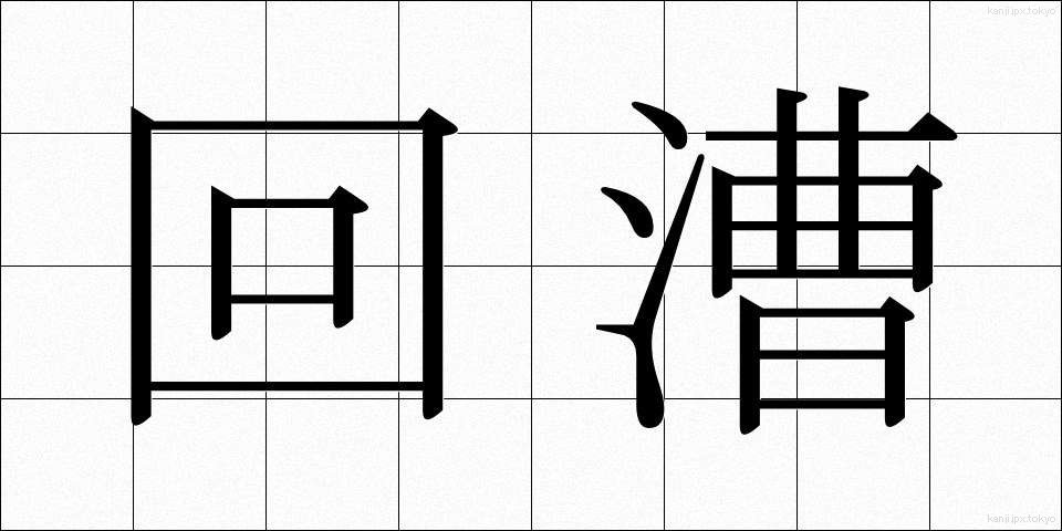 回漕 (かいそう)