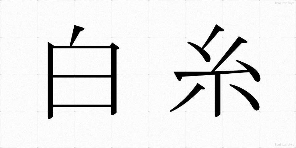 白糸 (しらいと)