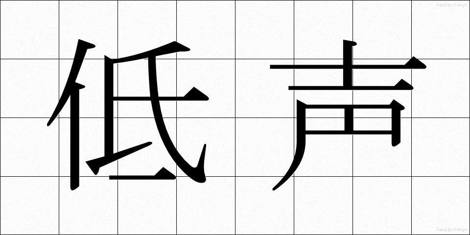 低声 (ていせい)