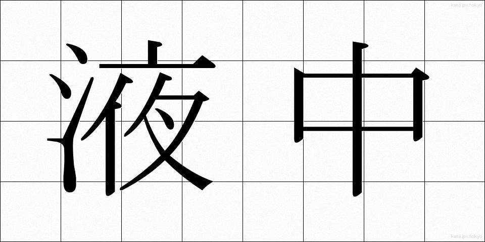 液中 (えきちゅう)