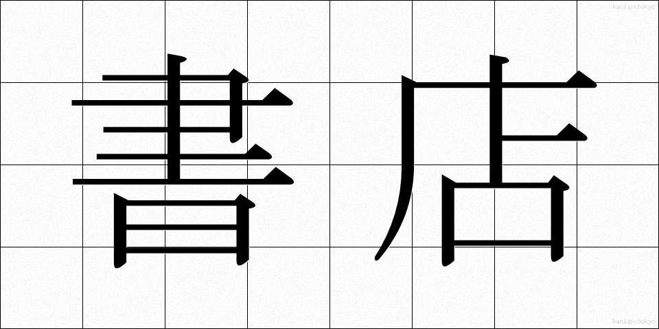 書店 (しょてん)