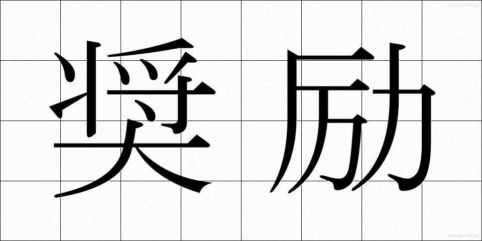 奨励 (しょうれい)