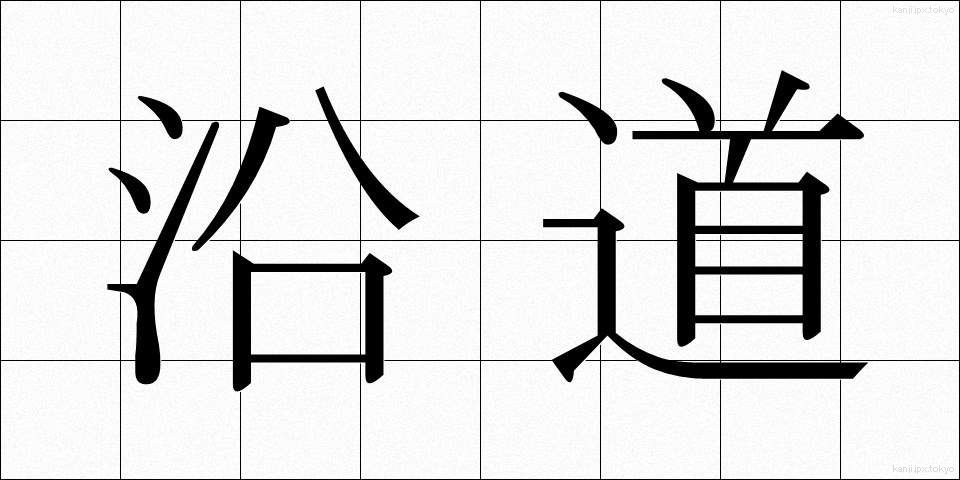 沿道 (えんどう)