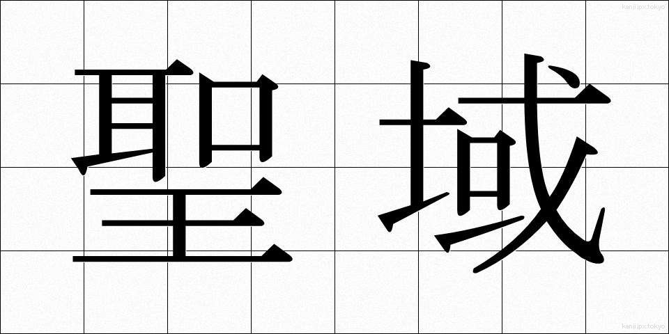 聖域 (せいいき)