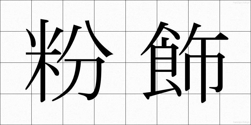 粉飾 (ふんしょく)