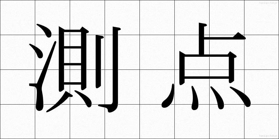 測点 (そくてん)