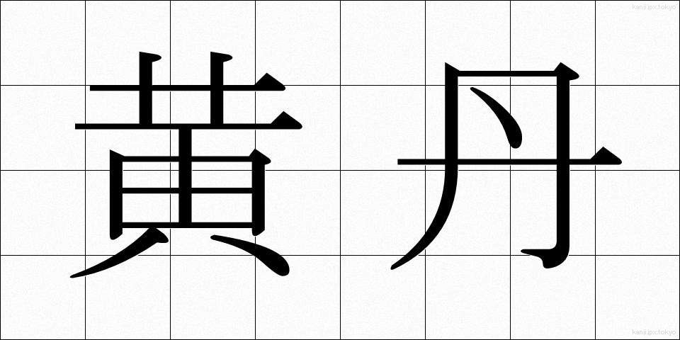 黄丹 (おうたん)
