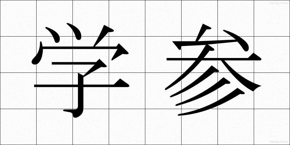 学参 (がくさん)