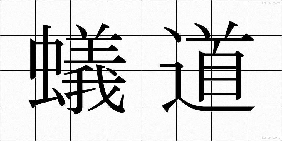蟻道 (ぎどう)