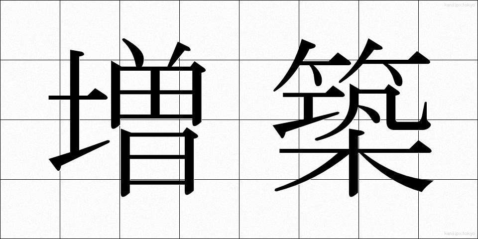 増築 (ぞうちく)