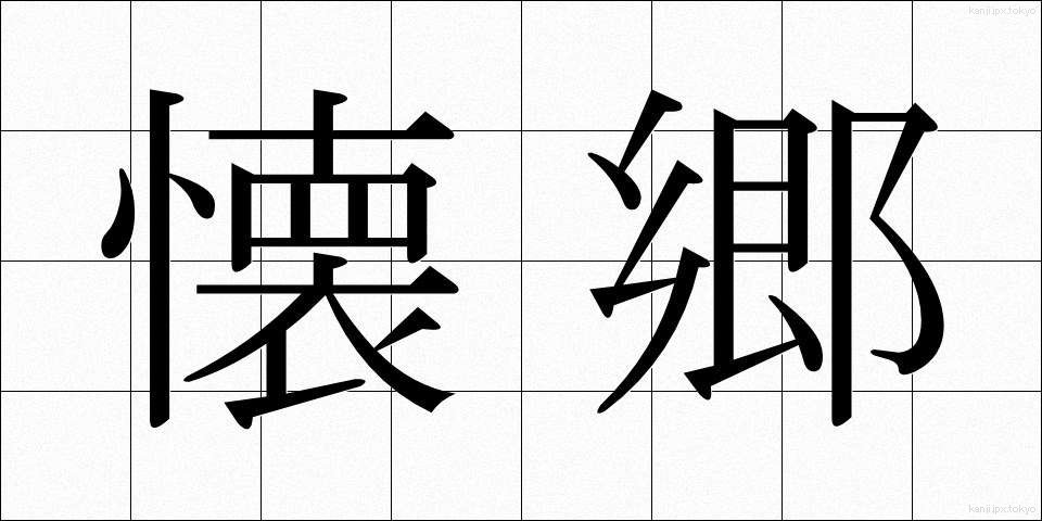 懐郷 (かいきょう)