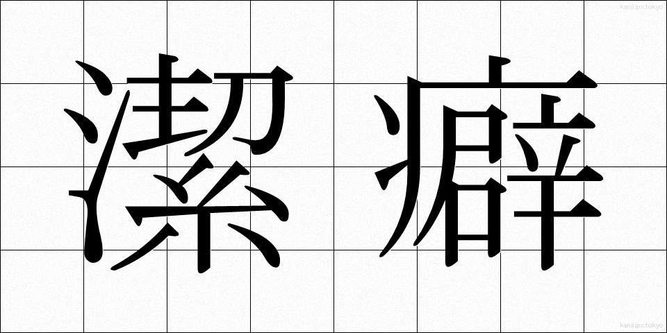 潔癖 (けっぺき)