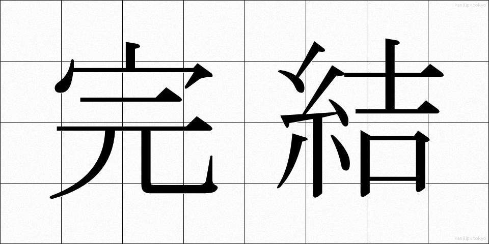 完結 (かんけつ)