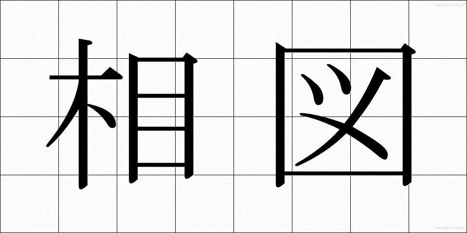 相図 (あいず)