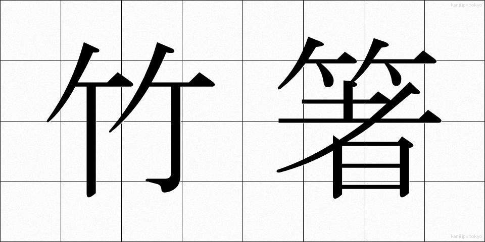 竹箸 (たけばし)