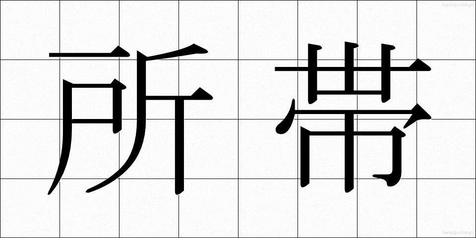 所帯 (しょたい)