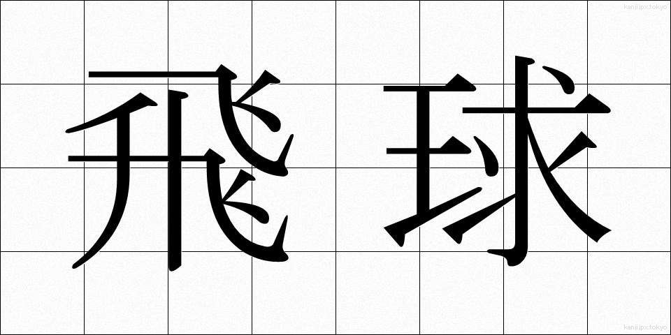 飛球 (ひきゅう)
