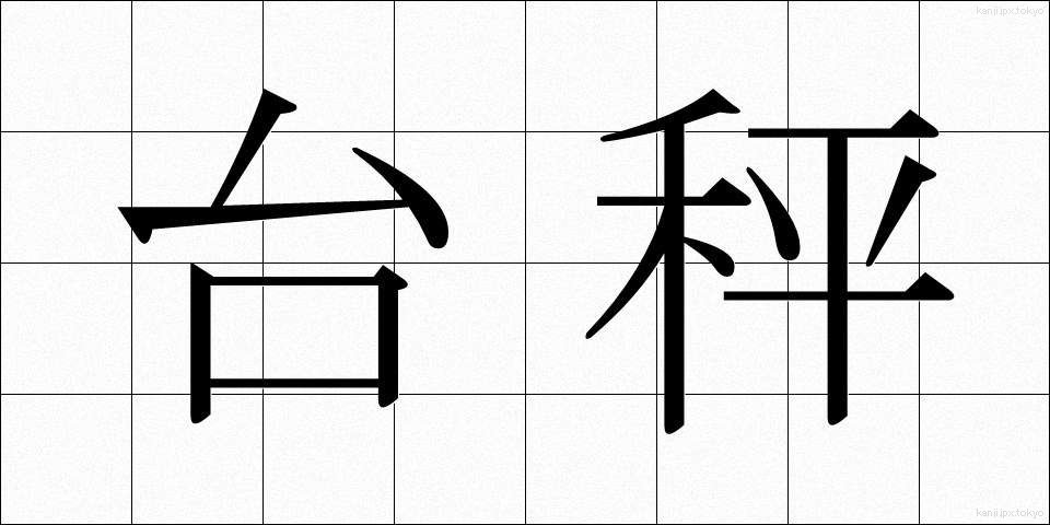 台秤 (だいばかり)