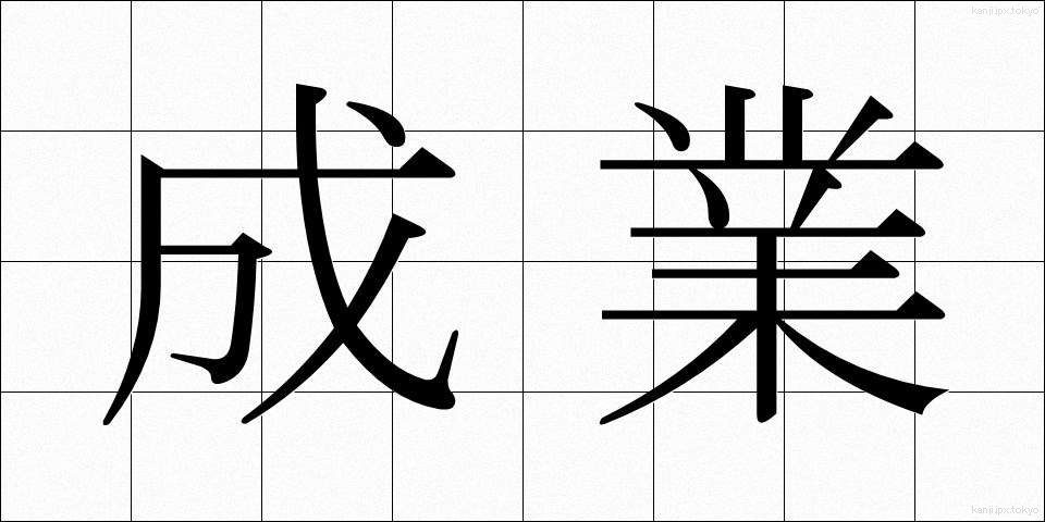 成業 (せいぎょう)