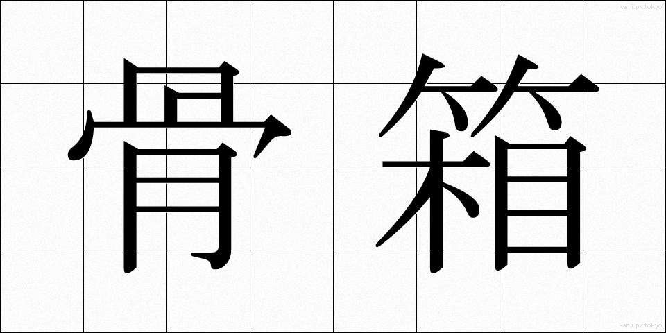 骨箱 (こつばこ)