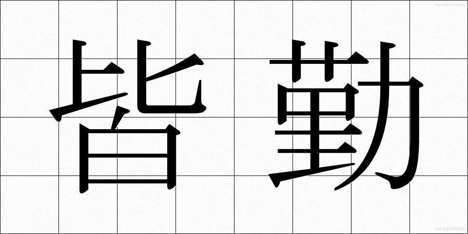 皆勤 (かいきん)