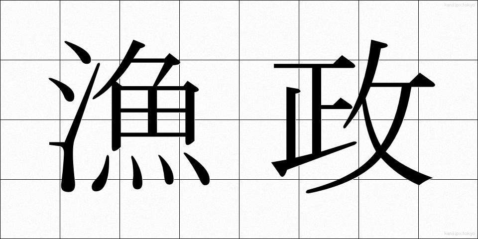 漁政 (ぎょせい)