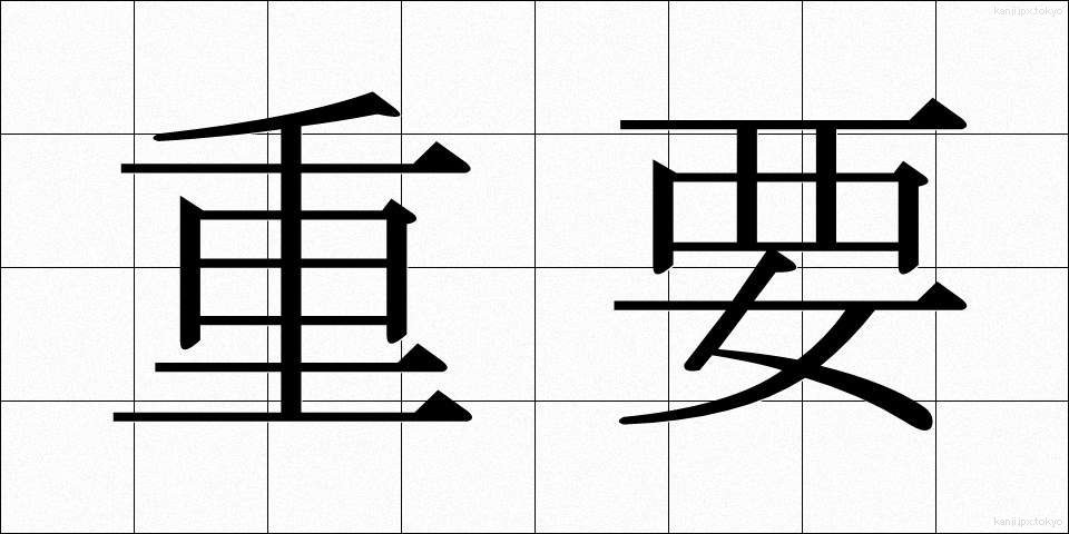 重要 (じゅうよう)