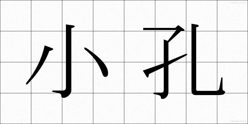 小孔 (しょうこう)