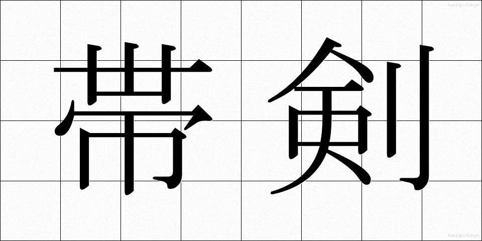 帯剣 (たいけん)