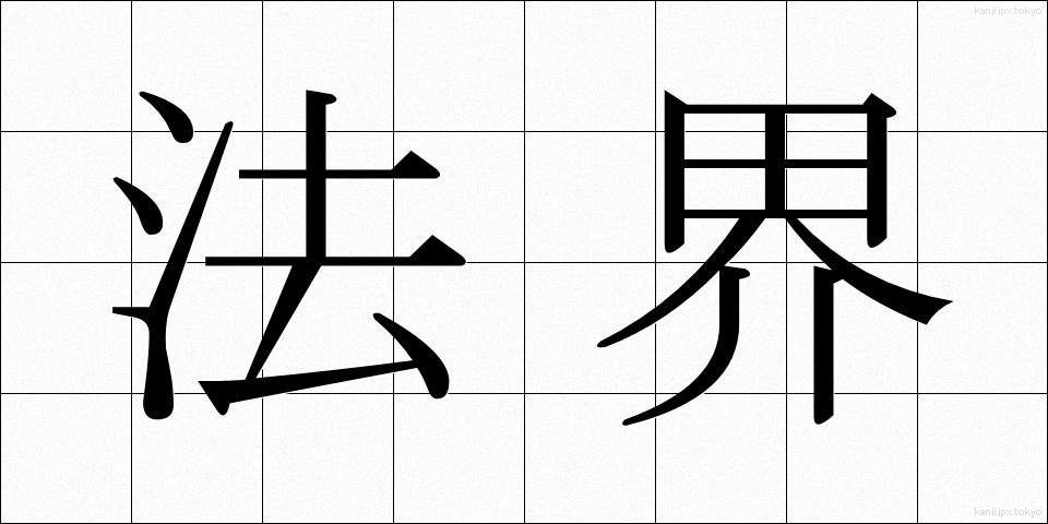 法界 (ほうかい)